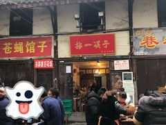 门面-拈一筷子·宜宾江湖菜(十一街店)