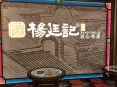 -顺德杨廷记(白云山店)