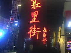 门面-峨嵋小镇·川菜(勒泰中心店)
