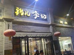 -清真·鸦儿李记·涮肉(鼓楼店)