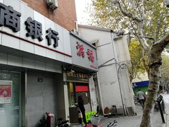 门面-洪福米线(浣纱路店)