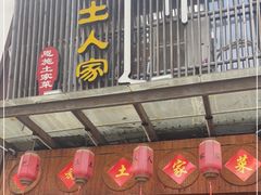 门面-巴土人家恩施菜馆(古德寺店)