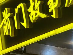 -前门故事烤鸭店(十里河店)