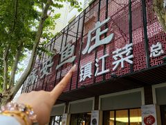 -永安鱼庄·镇江菜(东吴路店)