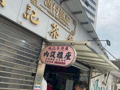 -渔记茶餐厅(渔村店)