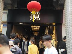 -镜服装店(东门印象城店)