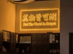 -山海蟹庐·海鲜糟粕醋火锅(慈溪店)
