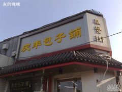-庆丰包子铺(白塔寺店)