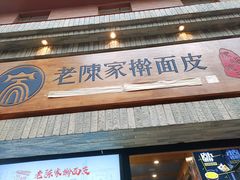 门面-老陈家擀面皮(木塔巷店)