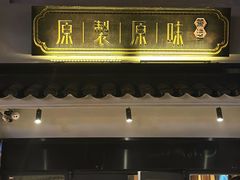 -原製原味(普陀山磐龙店)
