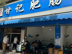 -甘记肥肠粉(马鞍北路店)