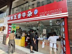 -细妹五香牛杂(步行街店)