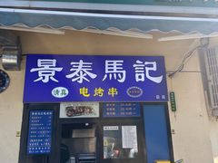 -景泰马记电烤串(景泰店)