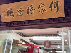 -古桥人家•水上餐厅(朱家角古镇店)