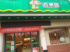 门面-百果园(长江北路店)