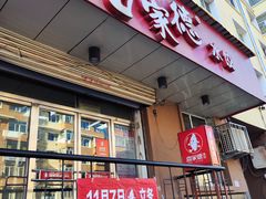 -喜家德虾仁水饺(哈尔滨文化店)