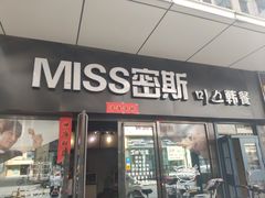 门面-miss密斯韩餐(平阳景苑店)