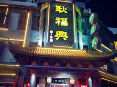 门面-耿福兴(凤凰美食街店)