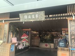 -锦府盐帮·李宅(领展购物广场中关村店)