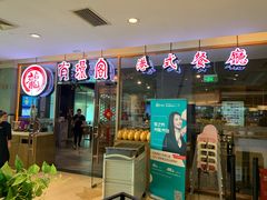 门面-有璟阁港式餐厅(金融街购物中心店)