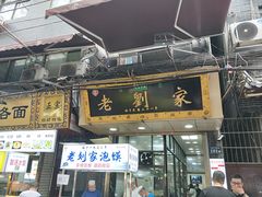 门面-老刘家泡馍·陕西老字号(钟楼广济街店)