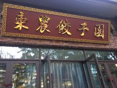 -东北农业大学饺子园