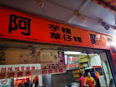 门面-阿兰草仔粿