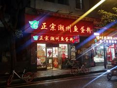 门面-正宗潮州鱼蛋粉(长寿西路店)
