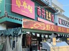 -草本味·市井羊肉馆·烧烤·龙虾·口味菜(新开铺总店)