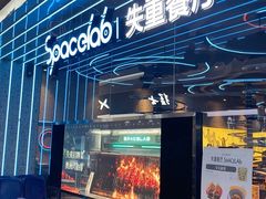 -SPACELAB失重餐厅(合生汇店)