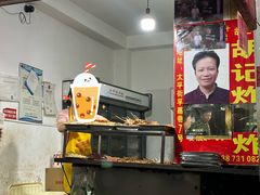 -胡仁根胡记炸炸炸