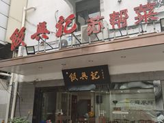 -飯興記苏帮菜·松鼠桂鱼(石路美食街店)