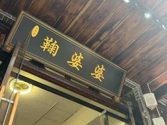 -鞠婆婆•绵绵冰•凉糕•手工冰粉(苏稽一店)