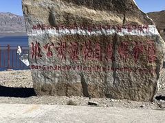 -班公湖