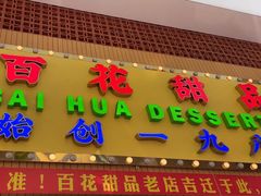 -百花传统甜品店(原址店)