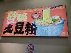 -蜀小沫肉沫麻酱土豆粉(北桥店)
