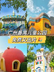 -番禺儿童公园