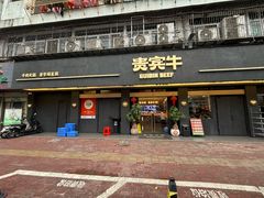 -贵宾牛·潮汕牛肉火锅(珠池总店)