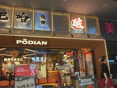 -破店肥哈·东北烧烤·夜宵(南山保利店)