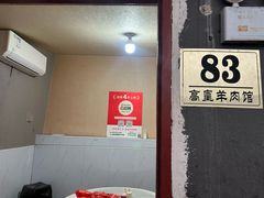 -三中高皇羊肉馆