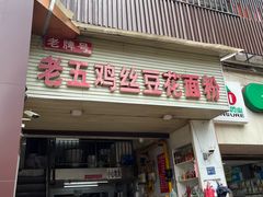 -老五鸡丝豆花面粉(瑞金北路68号院店)