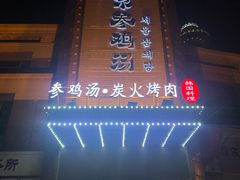 门面-瑞膳首尔参鸡汤(龙塔店)