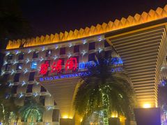 -碧涛阁·泡泡海洋·汤泉洗浴(王府花园店)