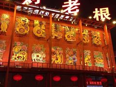 刘老根大舞台(正阳街分部)-大舞台剧场