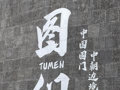 -图们国门景区