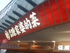 -陈家婆的菜(梅溪湖店)