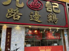 -九记路边鸡(滨江路店)