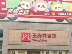 -王府井百货(总府店)