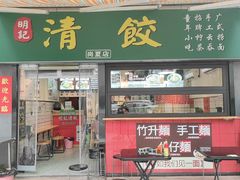 -明記茶餐廳(福田总店)