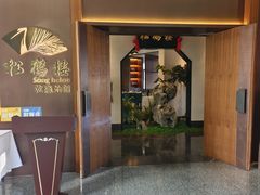 -松鹤楼·非遗·苏帮菜(融科店)